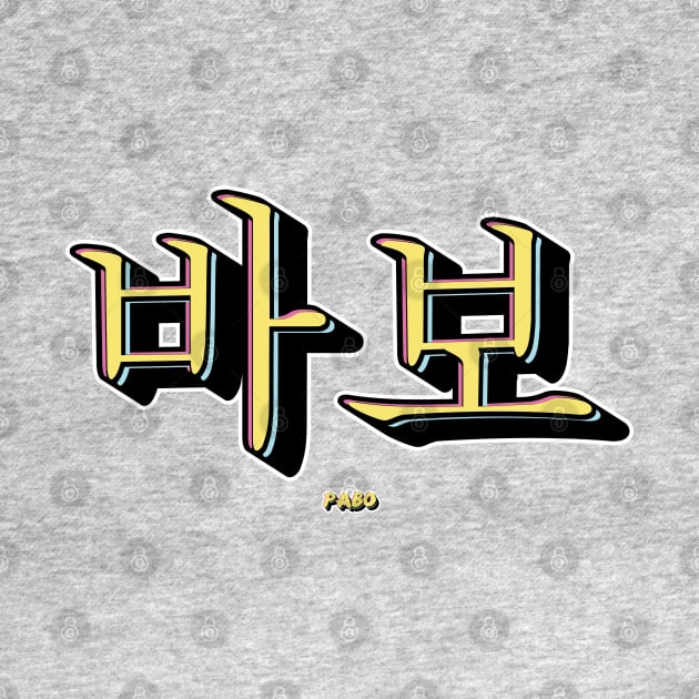 Pabo Stupid Korean Typography Design by SATUELEVEN